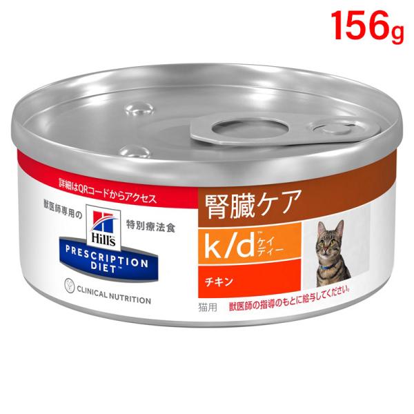 ①ヒルズ k/d 腎臓ケア 猫用療法食156gチキン48缶 ヒルズ 猫用 キャットフード k/d 腎臓ケア チキン入り 156g