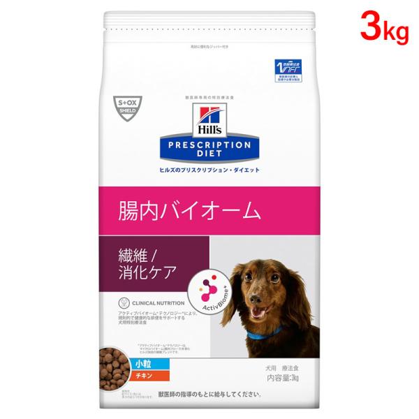 ヒルズ 犬用 ドッグフード 腸内バイオーム(小粒)3kg プリスクリプション・ダイエット