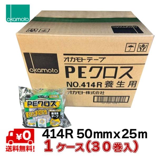 即納在庫品] オカモト 養生テープ PEクロス No.414R 緑 50mm×25m 30巻 