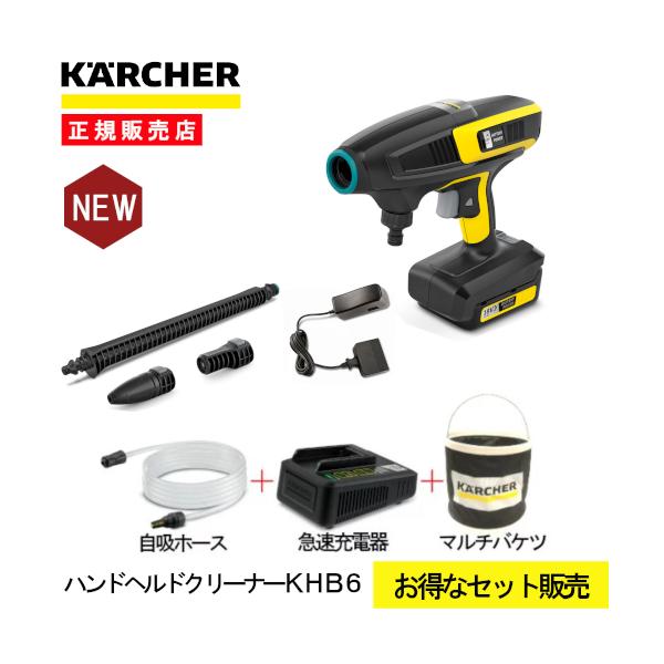 (特別セット) ケルヒャー モバイル高圧洗浄機 KHB 6 バッテリーセット ハンドヘルドクリーナー(急速充電器・自給ホース・マルチバケツ付)  1328-1130