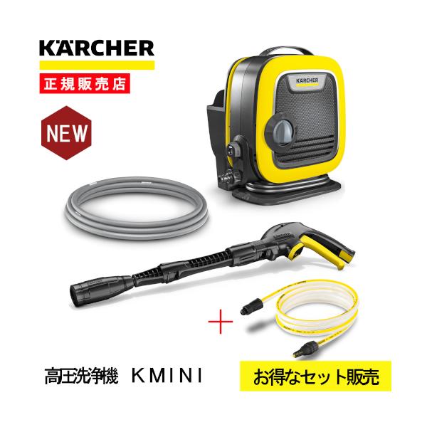 ケルヒャー KARCHER 高圧洗浄機 K MINI 純正自吸用ホース付 - 掃除機