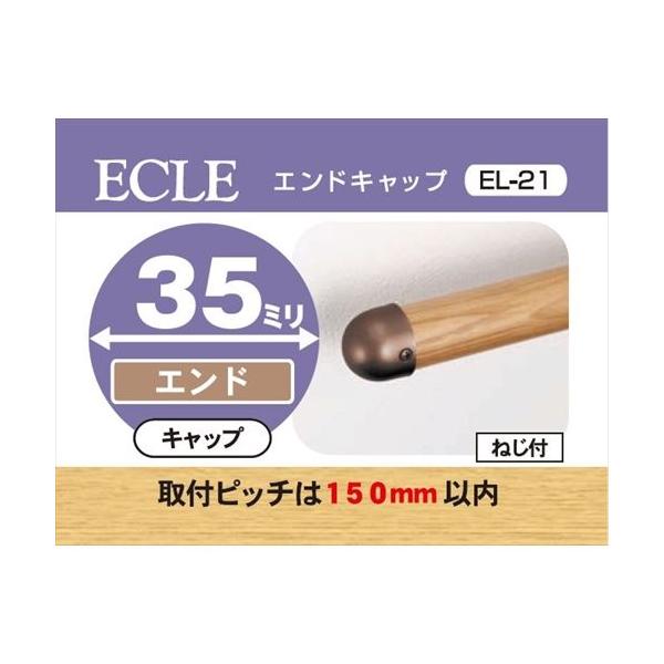 ECLE エクレマツ六 MAZROCECLE エクレエンドキャップ Φ３５ ブラウンＥＬ−２１35ミリ用手すりのエンド用キャップ 取付ピッチ140ｍｍ以内入数：1個材質：亜鉛合金ねじ付（丸皿タッピンねじ3.5×16 2本）商品JAN：497...