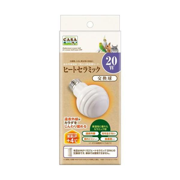 【セット販売】 CASA ヒートセラミック 交換球 20W (×4セット) マルカン