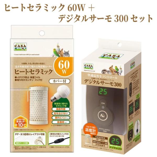 ＼ヒートセラミック60Wとデジタルサーモ300のセット／【ヒートセラミック60W】小動物、小鳥、爬虫類の保温に遠赤外線放射で暖める陶器製ヒーター・陶器製なのでガラス製電球タイプと比べて割れにくく長寿命。・保護コイルとスチール製カバーであやま...