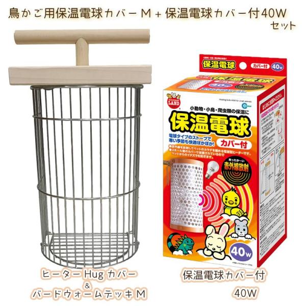 ＜ヒーターHugカバー＆バードウォームデッキM＞40〜60W のヒーターに対応している商品です。カバーは引っかけるだけで設置もカンタン!外付け、内付けどちらにも対応していますので、ヒーターの使用状況に合わせてお使いいただけます。【サイズ】・...