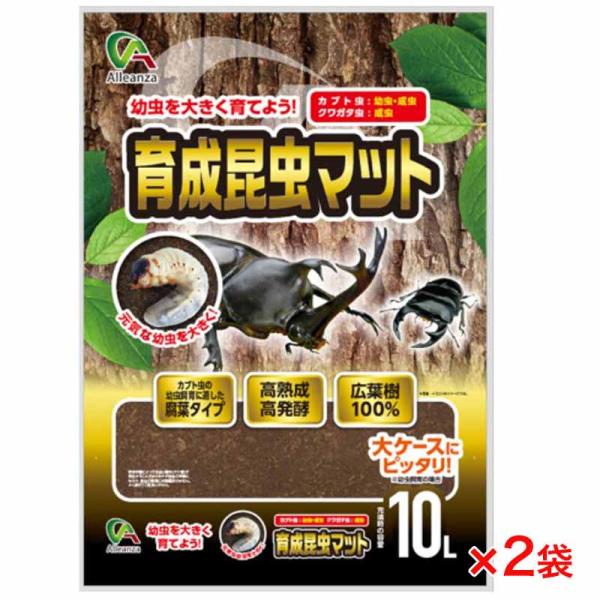 【セット販売】 育成昆虫マット 昆虫 昆虫用飼育マット 1袋10L入 (×2袋セット) アレンザ