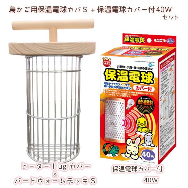 ＜ヒーターHugカバー＆バードウォームデッキS＞20〜40W のヒーターに対応している商品です。カバーは引っかけるだけで設置もカンタン!外付け、内付けどちらにも対応していますので、ヒーターの使用状況に合わせてお使いいただけます。【サイズ】・...