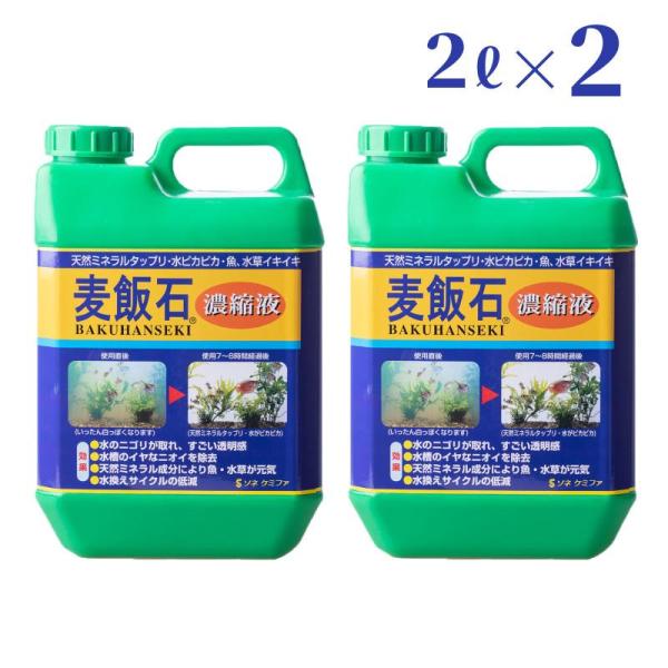 [即納在庫品] 【まとめ売り】 ソネケミファ 麦飯石濃縮液 2L × 2本 天然ミネラル 水質調整剤 2000ml