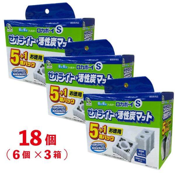 即納在庫品] 【セット販売】ロカボーイS ゼオライト＋活性炭マット 18