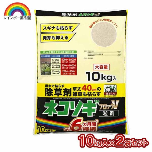 【ネコソギ4点セット／ほぼ未使用】 レインボー薬品 [即納在庫品] ネコソギブロックV粒剤 10kg×2袋セット