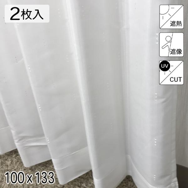 カーテン 2枚組 採光 遮熱 遮像 UVカット シャニー ホワイト シンプル 単色 100×133 1組(2枚組) 既製品 青木