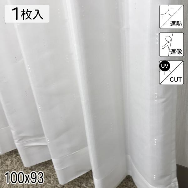 カーテン 採光 遮熱 遮像 UVカット シャニー ホワイト シンプル 単色 100×93 1枚 イージーオーダー E.O 青木