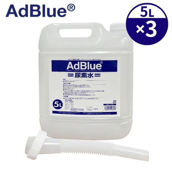 即納在庫品] AdBlue アドブルー 尿素水 5L×3本セット VDA認証 国内生産