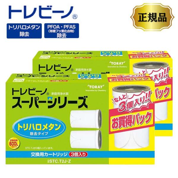 東レトレビーノ スーパーシリーズ高除去カートリッジ 「計５個」STC.T2J-Z 東レ トレビーノ スーパーシリーズ カートリッジ 3個入 STC.T2J