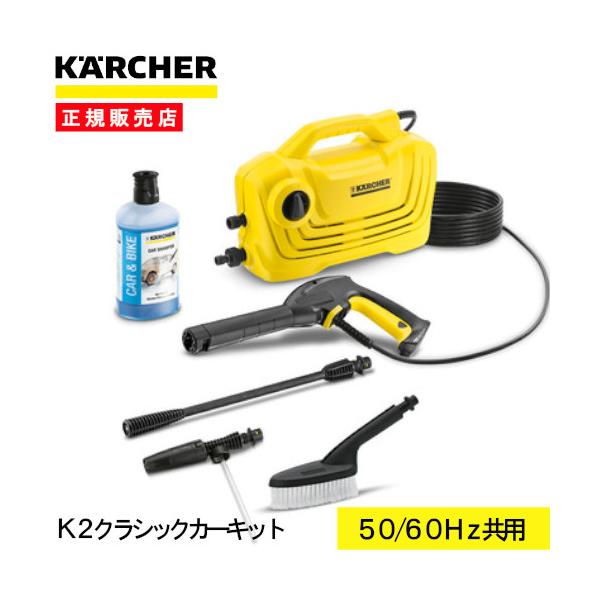 即納在庫品] ケルヒャー 高圧洗浄機 K2クラシックカーキット