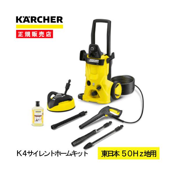 ケルヒャー(KARCHER) 高圧洗浄機 K4 サイレント ホームキット(50Hz)