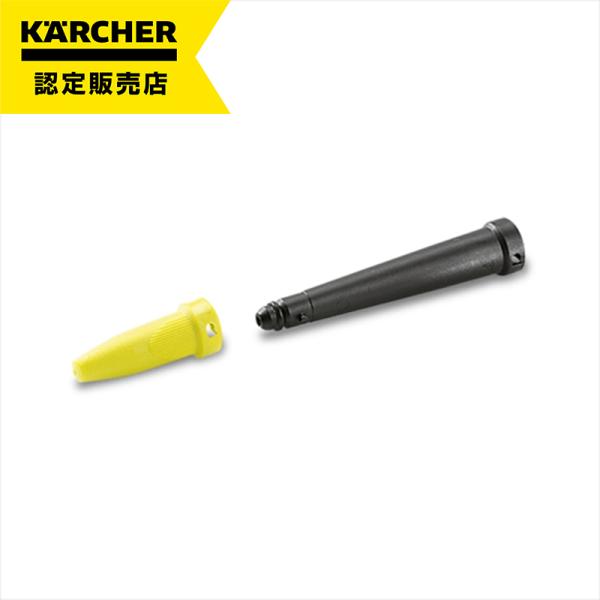 [即納在庫品]  ケルヒャー スポットノズルセット(スポットノズル+延長ノズル)(スチームクリーナーアクセサリー) 2863-2630