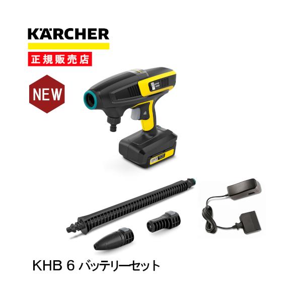ケルヒャー [即納在庫品] モバイル高圧洗浄機 KHB 6 バッテリー