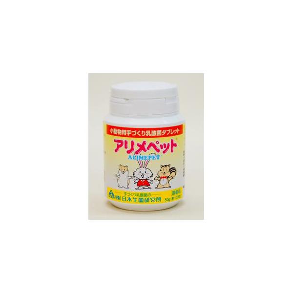 他サイト： アリメペット 小動物用 手づくり 乳酸菌タブレット 50g 日本生菌研究所の商品画像