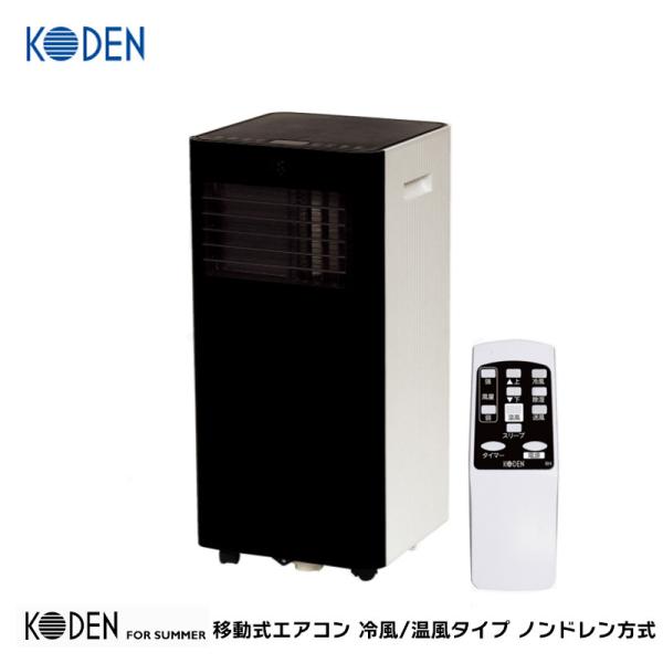 広電(KODEN) 移動式エアコン 冷風/温風タイプ ノンドレン方式 KEP201RH 移動式クーラー スポットエアコン スポットクーラー 冷風機  除湿 送風 窓パネル付属