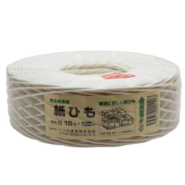 再生紙使用 環境に優しい紙ひも古紙結束用の紙ひもとして ショッピングバック用紙ひもとして 手芸用としても使われています。【仕様・タイプ】規格:15号X130m