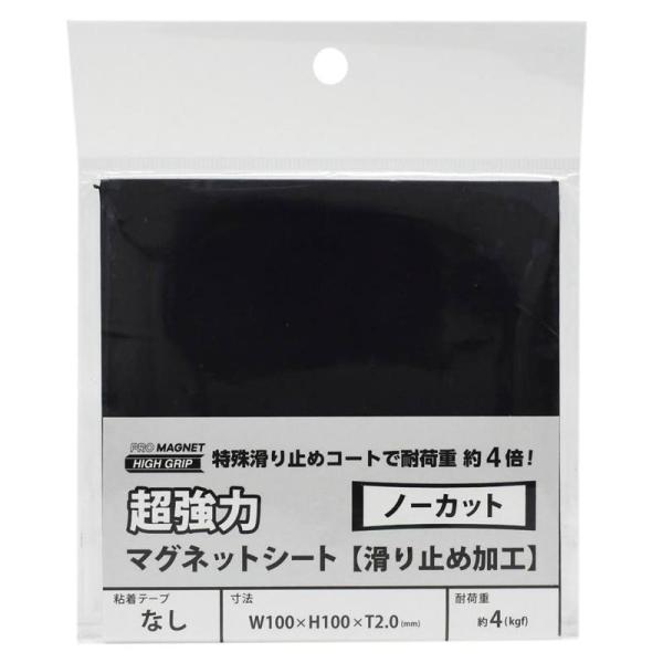 超強力マグネットシート 滑り止め加工 黒 100×100mm マグエックス (AG-1)