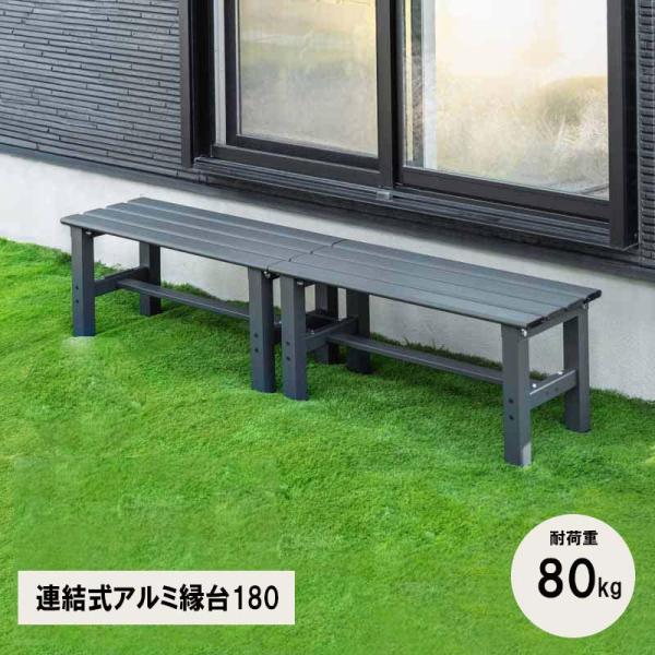 武田コーポレーション 連結式アルミ縁台180 BALE-180GY グレー 軽量 軒先 玄関 庭先 便利 腰掛