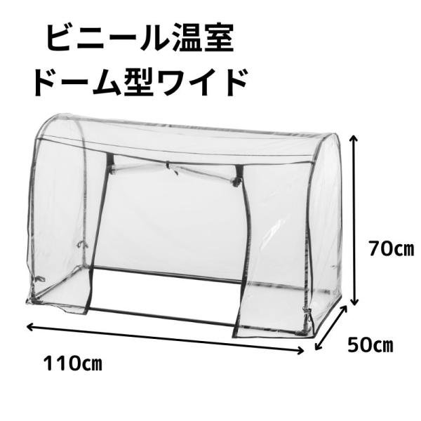 ●武田コーポレーション ビニール温室 ドーム型ワイド 幅112×奥行54×高さ70cm ブラック[家庭用 ビニールハウス ガーデン 小型] AS-OSDM-2 [お客様組立品]●冷たい雨や風から大切な植物を守ります●カバー前面部はロールアッ...
