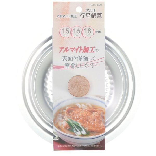 パール金属 アルマイト加工行平鍋 雪平鍋 蓋 15・16・18cm兼用 HB-6543