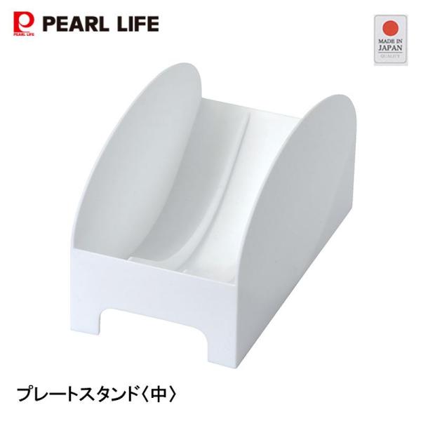 食器を立ててすっきり収納【特徴】・お皿を立てて収納できる・MADE IN JAPAN・直径約26cmまでのお皿を収納できます【仕様】・製品サイズ(約)：110mm×210mm×115mm・製品重量：約188g・材質：ポリプロピレン（耐熱温度...