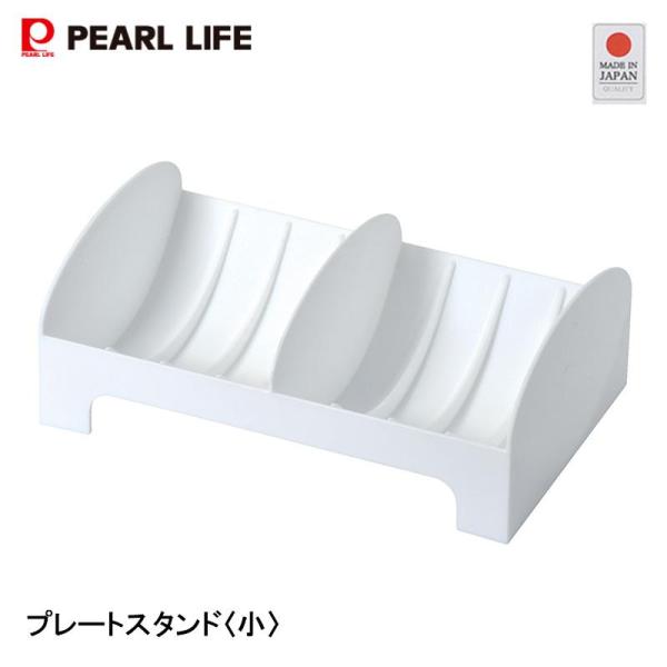 食器を立ててすっきり収納【特徴】・お皿を立てて収納できる・MADE IN JAPAN・直径約14cmまでのお皿を収納できます【仕様】・製品サイズ(約)：210mm×135mm×75mm・製品重量：約160g・材質：ポリプロピレン（耐熱温度1...