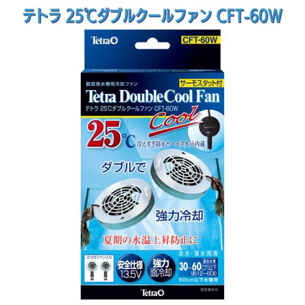 他サイト： [即納在庫品] テトラ 25℃ダブルクールファン CFT-60W 観賞魚水槽用冷却ファン 淡水 海水 適合水槽30〜60cm以下の商品画像