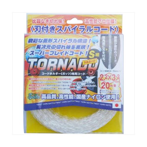 とるねーどSAN 専用 斎藤撚糸 草刈りコード トルネード S 細 2．2x3．3 20M巻