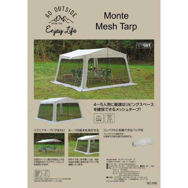 最終価格！新品未開封☆キャプテンスタッグ モンテ　メッシュタープ UA-1076 モンテ ◎ パール金属 キャプテンスタッグ メッシュタープ UA