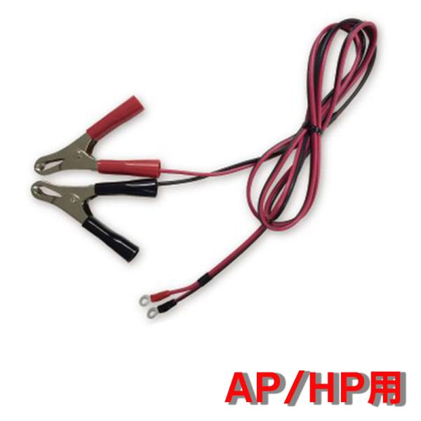 アポロエリアシステム用外部バッテリーコードAP-2011、AP-N3で使用可能な外部バッテリーコード外部バッテリーコード