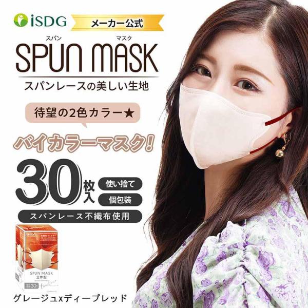 即納在庫品] 医食同源 SPUN MASK グレージュxディープレッド 30