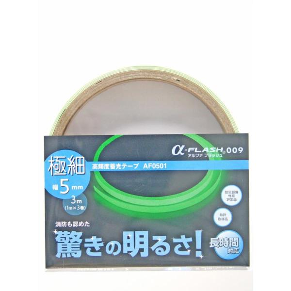 高輝度蓄光テープ ある・ふら 5mm×1m 3巻入り LTI (AF0501)
