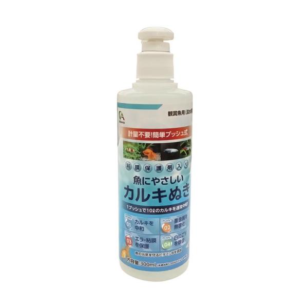 Alleanza(アレンザ) 観賞魚用 カルキ抜き 抗菌保護剤入り 300ml 計量不要 プッシュ式 淡水 海水対応