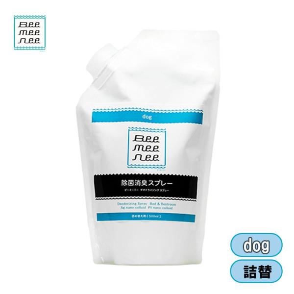 セラスト ビーミーニー 除菌消臭スプレー ドッグ 詰替 500ml 消臭 除菌 抗菌 食品添加物私用 安心 日本製