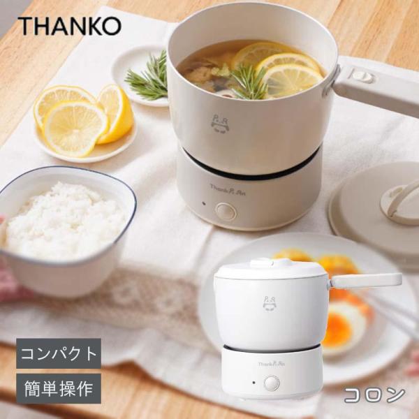 1食分にぴったり【特徴】・コンパクトに収納可能な小型電気鍋・1食作るのに丁度いいサイズの小型鍋・様々な鍋料理を手軽に作れる・使い方簡単【仕様】・カラー：ホワイト・サイズ：幅240x奥行150x高さ190mm・重量：約880g・電源：AC10...