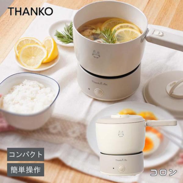 1食分にぴったり【特徴】・コンパクトに収納可能な小型電気鍋・1食作るのに丁度いいサイズの小型鍋・様々な鍋料理を手軽に作れる・使い方簡単【仕様】・カラー：グレージュ・サイズ：幅240x奥行150x高さ190mm・重量：約880g・電源：AC1...