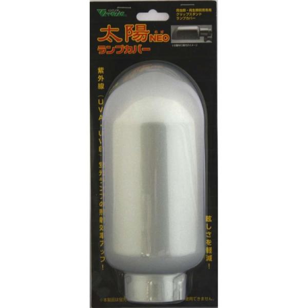 紫外線(UVA・UVB)蛍光ランプ専用クリップスタンド用ランプカバー紫外線(UVA・UVB)蛍光ランプの照射効率アップ！※蛍光ランプ専用です。白熱保温球には使用できません。※「太陽NEO・太陽NEO NP」専用のランプカバーです。他のクリッ...