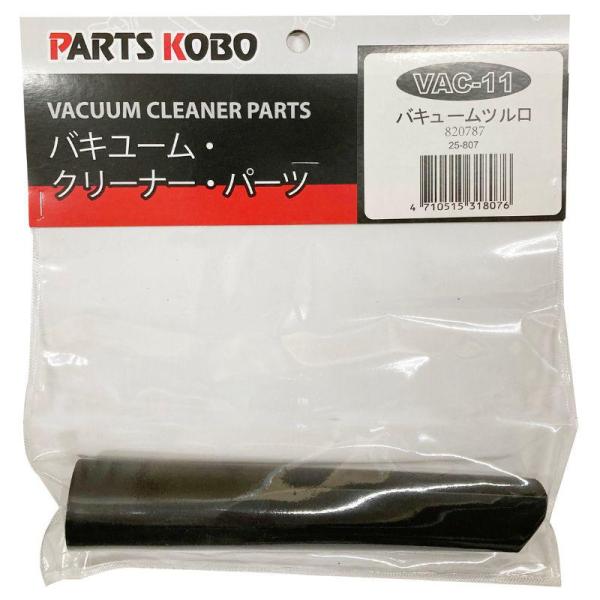 CUSTUM KOBO バキュームクリーナー＆ブロア(VAC-2500S)用ツル口