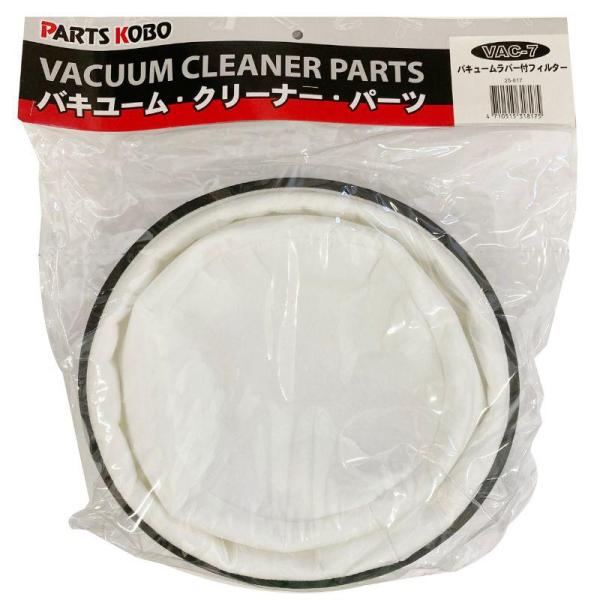 CUSTUM KOBO バキュームクリーナー＆ブロア(VAC-2500S)用ラバー付フィルター