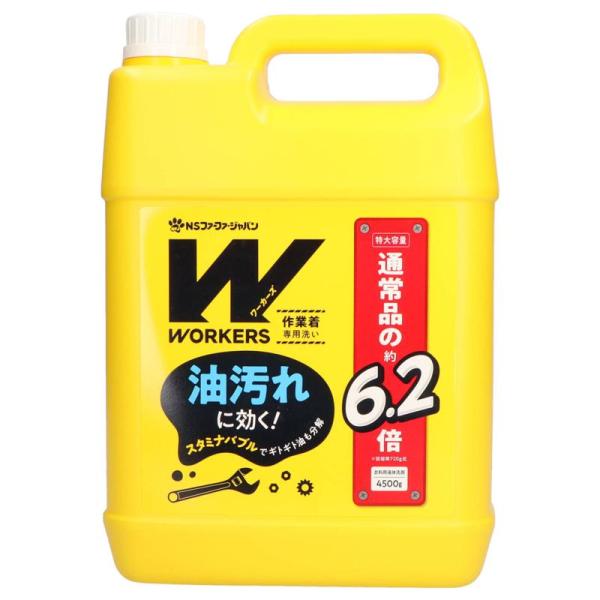 他サイト： WORKERS 作業着専用洗い 液体洗剤 4500g 衣料用洗剤/合成洗剤の商品画像