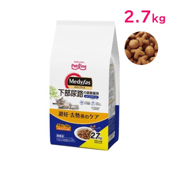[即納在庫品] ペットライン メディファス 避妊・去勢後のケア 子ねこから10歳まで チキン＆フィッシュ味 2.7kg MFD-57 下部尿路の健康維持 キャットフード