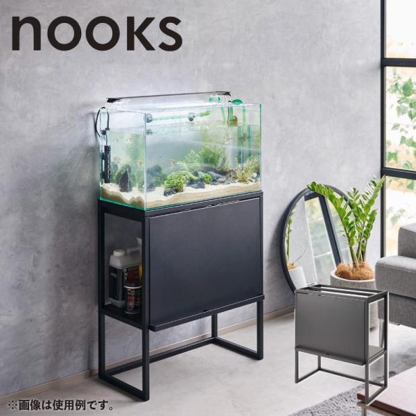 [即納在庫品] 山崎実業 nooks 水槽ラック ブラック ＢＫ 01962 ヌークス 60cmサイズ 大型水槽 水槽台 アクアリウム スチール