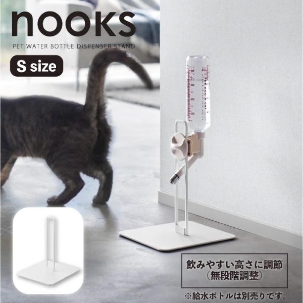 [即納在庫品] 山崎実業 nooks ペット用ボトル給水器スタンド Ｓ ホワイト ＷＨ 10009 ヌークス 高さ調節 無段階調整
