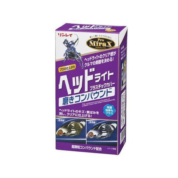 リンレイ ProMiraX ヘッドライトプラスチックカバー 磨きコンパウンド B29