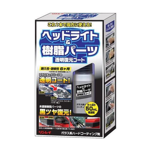 リンレイ ヘッドライト＆樹脂パーツ 透明復元コート F9